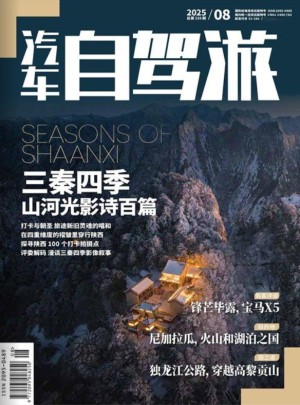 汽车自驾游杂志订阅